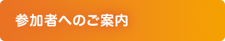 参加者へのご案内