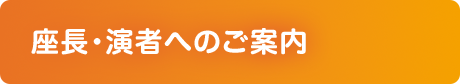 座長・演者へのご案内